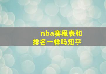 nba赛程表和排名一样吗知乎