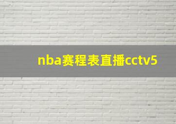 nba赛程表直播cctv5