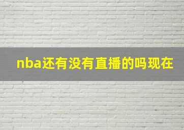 nba还有没有直播的吗现在