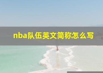 nba队伍英文简称怎么写