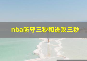 nba防守三秒和进攻三秒