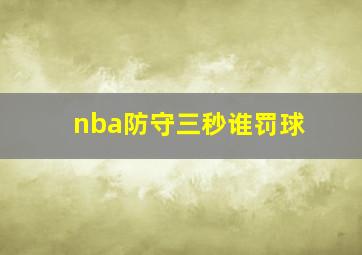 nba防守三秒谁罚球