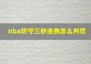 nba防守三秒违例怎么判罚