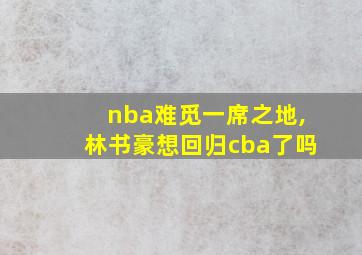 nba难觅一席之地,林书豪想回归cba了吗