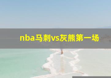 nba马刺vs灰熊第一场