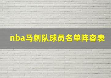 nba马刺队球员名单阵容表