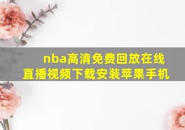 nba高清免费回放在线直播视频下载安装苹果手机