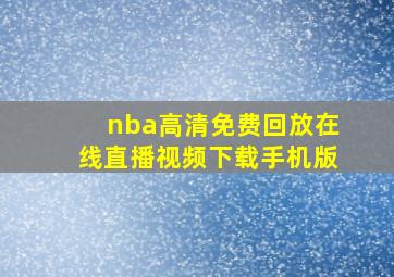 nba高清免费回放在线直播视频下载手机版