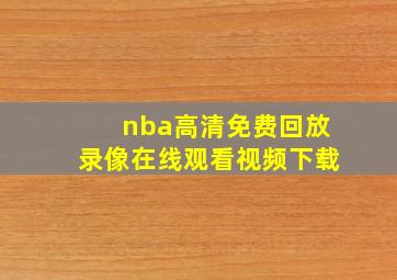 nba高清免费回放录像在线观看视频下载