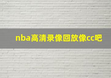 nba高清录像回放像cc吧