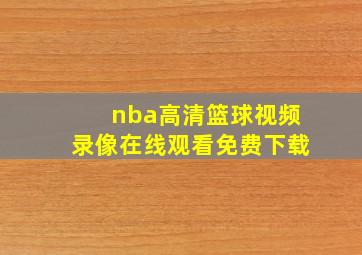 nba高清篮球视频录像在线观看免费下载