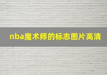 nba魔术师的标志图片高清