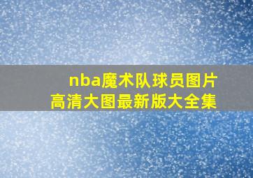 nba魔术队球员图片高清大图最新版大全集