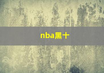 nba黑十