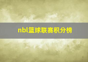 nbl篮球联赛积分榜