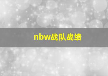 nbw战队战绩