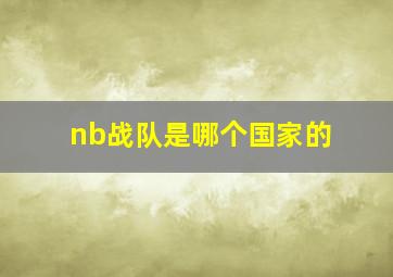 nb战队是哪个国家的