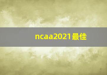 ncaa2021最佳