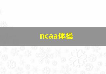 ncaa体操