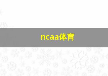 ncaa体育