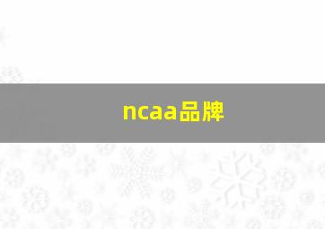 ncaa品牌