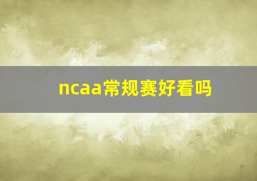 ncaa常规赛好看吗