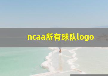 ncaa所有球队logo