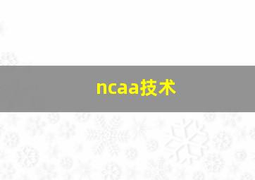 ncaa技术