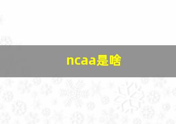 ncaa是啥