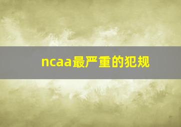 ncaa最严重的犯规