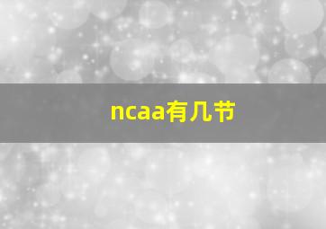 ncaa有几节