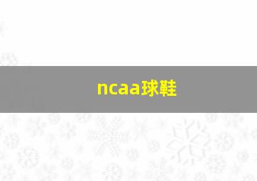 ncaa球鞋