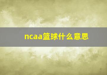 ncaa篮球什么意思