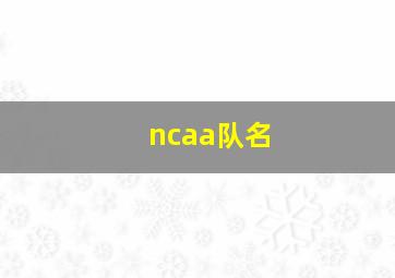 ncaa队名