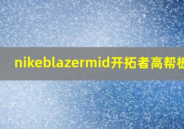 nikeblazermid开拓者高帮板鞋