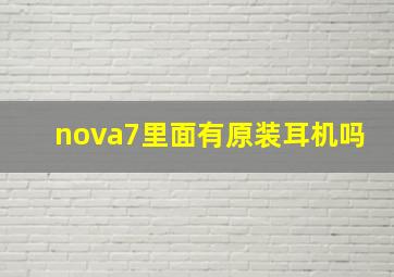 nova7里面有原装耳机吗