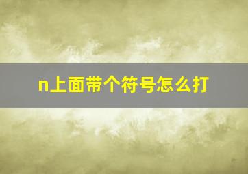 n上面带个符号怎么打