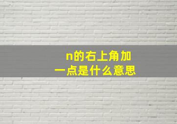 n的右上角加一点是什么意思