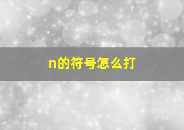 n的符号怎么打