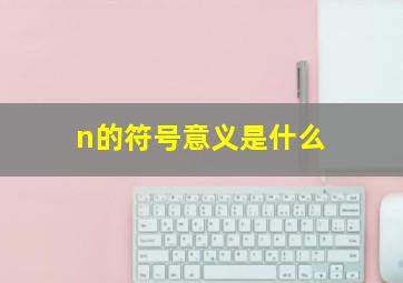 n的符号意义是什么