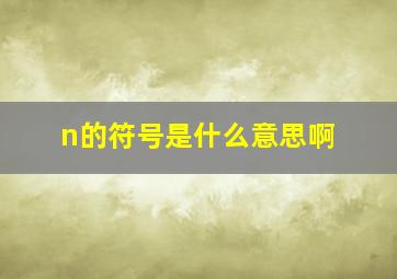 n的符号是什么意思啊