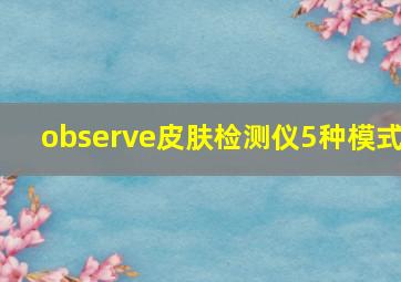 observe皮肤检测仪5种模式