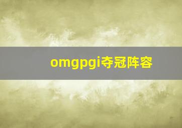 omgpgi夺冠阵容