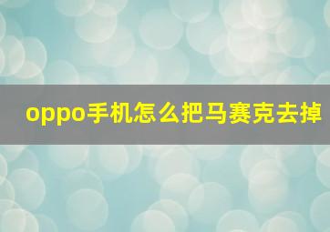 oppo手机怎么把马赛克去掉