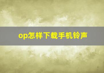 op怎样下载手机铃声