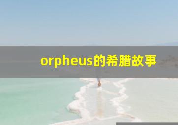 orpheus的希腊故事