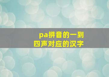 pa拼音的一到四声对应的汉字