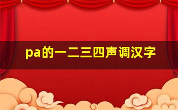 pa的一二三四声调汉字