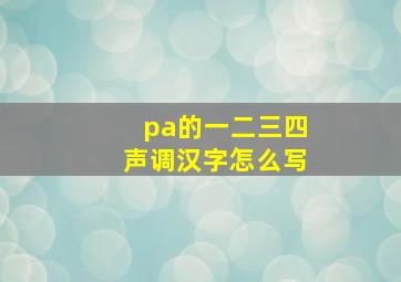 pa的一二三四声调汉字怎么写