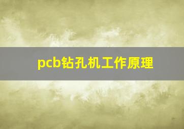 pcb钻孔机工作原理